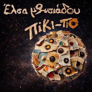 1. Λέξεις πολλές μου, κάποιες δικές μου-Elsa Moysiadou