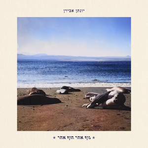 ראיתי הכל ביונים