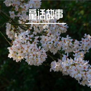 童话故事