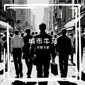 城市牛马