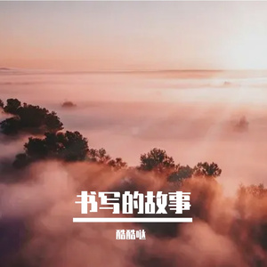 书写的故事