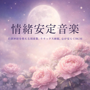 自律神経ケア ヒーリング音楽療法