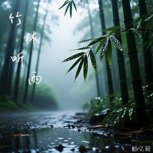 竹林听雨