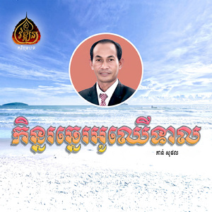 កិន្នរឆ្នេរអូឈើទាល