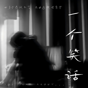 一个笑话