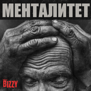 Менталитет (feat. ПАПА)