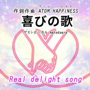 喜びの歌 (feat. mahodoara) [The Story]
