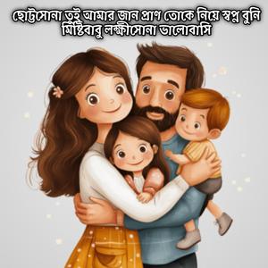 ছোট্টসোনা তুই আমার জান প্রাণ তোকে নিয়ে স্বপ্ন বুনি মিষ্টিবাবু লক্ষীসোনা ভালোবাসি | Chuttosona Tui Amar Jaan Pran Tuke Niye Shopno Buni Misty Babu Lokkhisona Bhalobashi