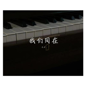 我们同在