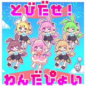 とびだせ！わんだぴょい (feat. ずんだもん & 鏡音リン)