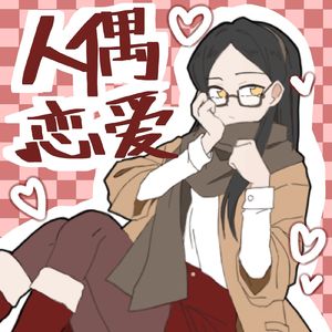 【诗岸原创】人偶恋爱【情人节】