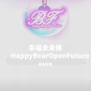 幸福未来佛Bear有容乃大