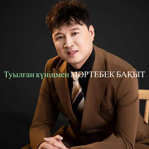 Туылған күніңмен
