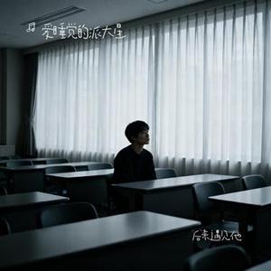 后来遇见他 (Cover 胡66)