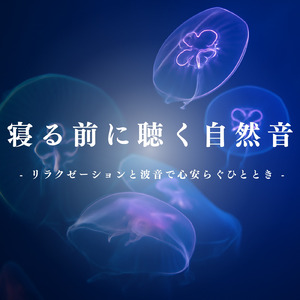 睡眠瞑想ソルフェジオ -Healing Ambient-