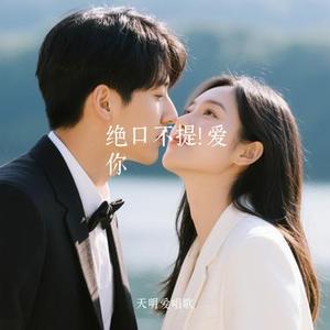 绝口不提！爱你（Cover 郑中基）