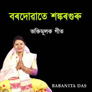 বৰদোৱাতে শঙ্কৰগুৰু ভক্তিমূলক গীত
