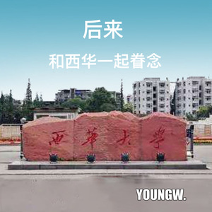 西华，拜拜啦(后来Remix)