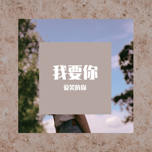 我要你