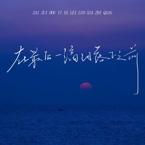 在最后一滴泪落下之前