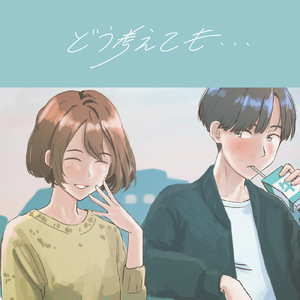 どう考えても...