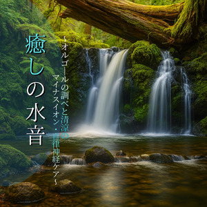 θ波を刺激し 疲労回復 ストレス解消 自律神経整う バイノーラルアンビエント (3分で眠れる波音)