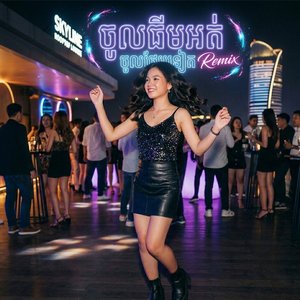 ចូលធីមអត់ ចូលថែមទៀត (Remix)