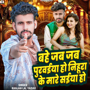 Bahe Jab Jab Puruaya Ho Nihurake Mare Shaiya Ho