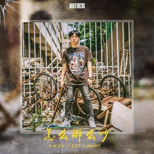 怎么那么吵（Prod By Bricks On Da Beat）