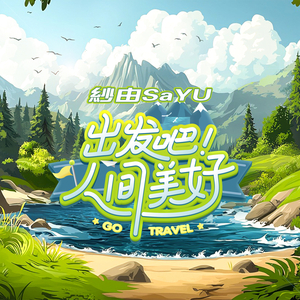 人间美好 (伴奏)