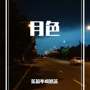 月色
