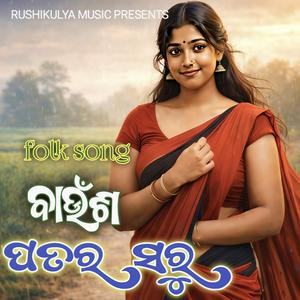 Baunush patar saru ବାଉଁଶ ପତର ସରୁ