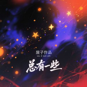 总有一些