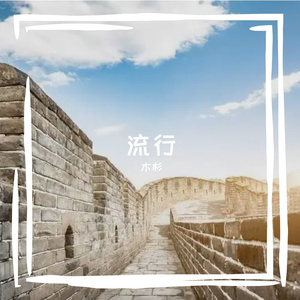 怀念篇章