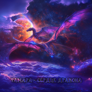 Сердце дракона
