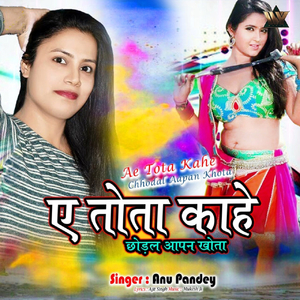 Ae Tota Kahe Chhodal Aapan Khota