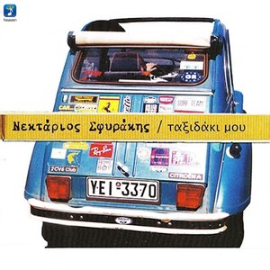 Taxidaki Mou (S.V.S. Mix)