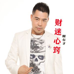 财迷心窍