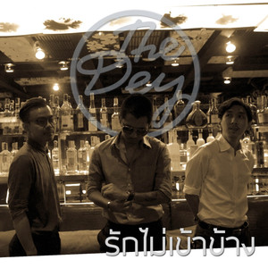 รักไม่เข้าข้าง