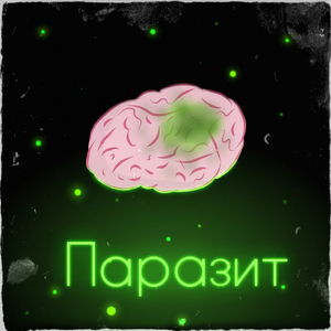 Паразит