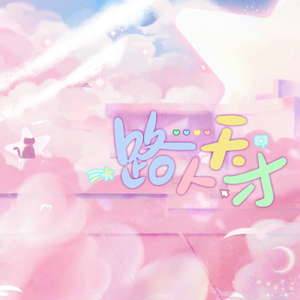 路人天才（cover LASER）