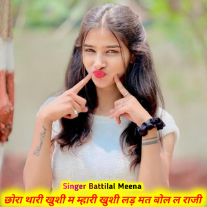 छोरा थारी खुशी म म्हारी खुशी लड़ मत बोल ल राजी