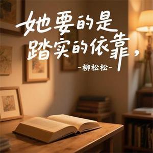 她要的是踏实的依靠