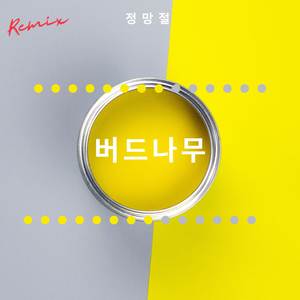 밤을 세다 (사공훈 Remix)