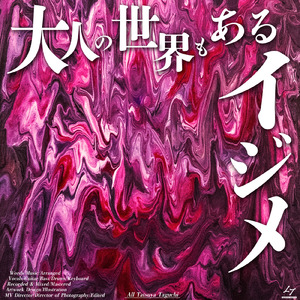 大人の世界もあるイジメ