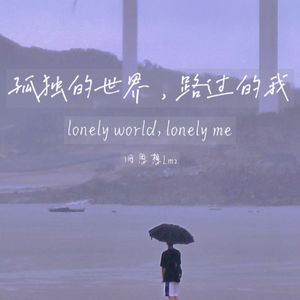 孤独的世界，路过的我（feat.黛米）