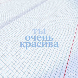 Очень красива