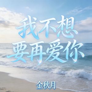我不想要再爱你