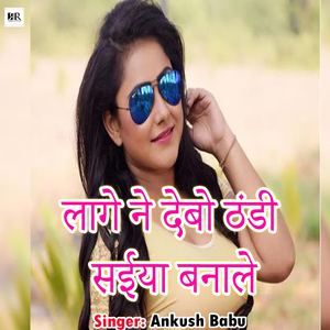 Lage Ne Debo Saeiya Banale