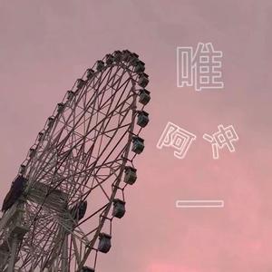 唯一